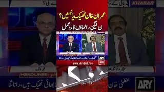 Imran Khan's Health Issue | PMLN Leaders' Reaction #imrankhan #imrankhanhealth #shorts #arynews