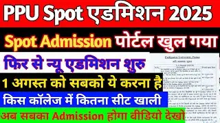 📌Patliputra University UG Spot Admission 2025 Online Apply | PPU UG New Spot Admission 2025-29