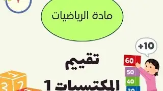 تقييم المكتسبات في مادة الرياضيات السنة الثانية ابتدائي (الحصة الأولى)
