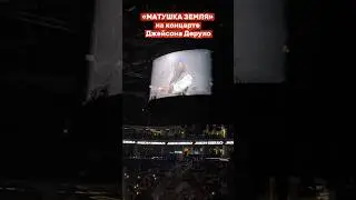 &laquo;Матушка земля&raquo; на концерте Джейсона Деруло в Москве 🔥