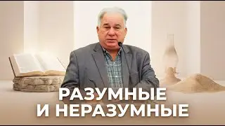 Разумные и неразумные • Синибабнов Борис Николаевич | 04.01.2026