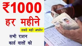 Ration card RS 1000 par month | ₹1000 हर महीने राशन कार्ड धारकों को  | Ration card 1000