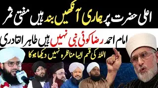 Dr Tahir ul qadri va mufti Samar Abbas attari.imam Ahmad raza khan barelvi 