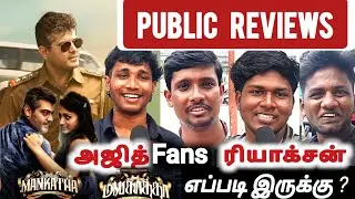 Mankatha Movie Public Review | Ajith Kumar Movie Review Mankatha | AK Fans Review