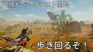 【PC版モンハンワイルズ】早速ベータテストやっていく！【Monster Hunter Wilds】