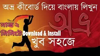 Avro keyboard download for windows 10 | Bangla typing software for windows 10 |install Avro keyboard