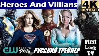 Герои и Злодеи - Русский Comic-Con трейлер (Озвучка от First Look TV)