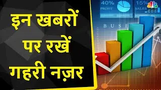 Share Market Updates: HUL, L&T Tech Services, Hind Zinc, PVR, Sun Pharma पर Focus | CNBC Awaaz