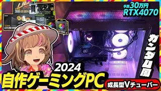 【自作PC】現実的なラインのハイエンドを目指す！RTX4070！総額30万円！【ゲーミングPC】関西女性Vtuber 家電芸人