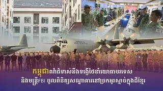 កម្មវិធី កម្ពុជាថ្មី Realtime ថ្ងៃទី៤ ខែកុម្ភៈ ឆ្នាំ២០២៦