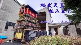 西条祭り 福武天皇　組み立て