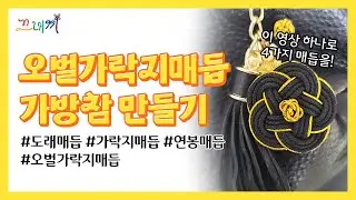 [끄내끼TV] 오벌가락지매듭 가방참 만들기