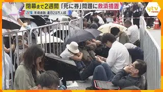 【万博】「チケット買った意味ない」“死に券”問題に救済措置、狭き門に怒りの声も…閉幕まで2週間