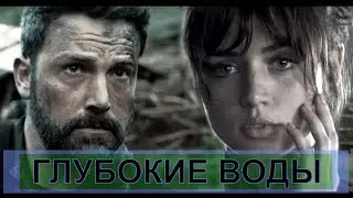 [ГЛУБОКИЕ ВОДЫ / Deep Water (2021)] - обзор на фильм