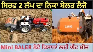 2 lakh ਚ ਬੇਲਰ ਮਿਲੂ ਹੁਨ ॥ਬਾਹਲਾ ਵਧਿਆ ਆ ਨਿਕੇ ਕਿਸਾਨਾ ਲਈ ॥ ਕਿਸੇ ਵੀ tractor ਤੇ ਚੱਲਜੂ Mini Baler #baler