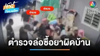 จังหวะนรก ตำรวจล่อซื้อยาบ้า แต่เข้าผิดบ้าน | เช้านี้ที่หมอชิต