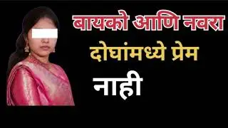 बायको नवऱ्या ला हात लावू देत नाही crime story /dsd story