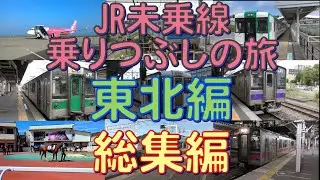 JR線未乗線乗りつぶしの旅　東北編　総集編