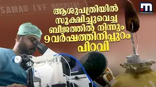 കാലം കാത്തുവെച്ച സ്വപ്നം; ആശുപത്രിയിൽ സൂക്ഷിച്ചുവെച്ച ബീജത്തിൽ നിന്നും 9 വർഷത്തിനിപ്പുറം പിറവി