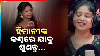 ସମ୍ବଲପୁରୀ ଗାୟିକା ହିମାନୀ | Singer Himani Hansraj