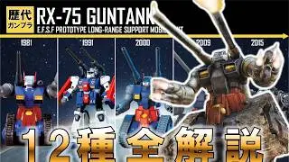 【歴代ガンプラ】全種紹介　ガンタンク【1980～2015】
