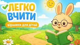 Віршики для дітей, які ЛЕГКО ВЧИТИ