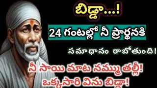  బిడ్డా 24 గంటల్లో నీ ప్రార్థనకి సమాధానం రాబోతుంది_నీ సాయి మాట నమ్ము తల్లీ!