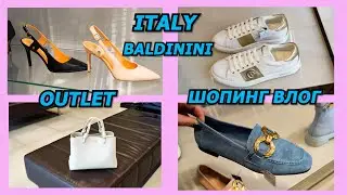 SHOPPING VLOG/BALDININI/АУТЛЕТ В ИТАЛИИ/2022/МОДА/ОБУВЬ/ИТАЛИЯ/ФЛОРЕНЦИЯ/FASHION/LOOK BOOK/ITALY