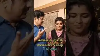 அரசியல்வாதியின் அதிசய கணக்கு | Political comedy | #kannaji #comedy #funny #arasiyal #shorts