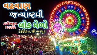 વઢવાણ જન્માષ્ટમી લોક મેળો | मेला | Mela | Melo | Funfair | Wadhwan Lok Melo #mela #funfire #tarnetar