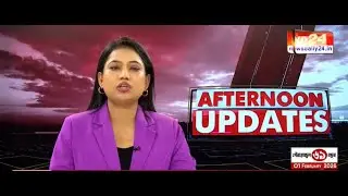 বহু গুৰুত্বপূৰ্ণ খবৰেৰে AFTERNOON UPDATES