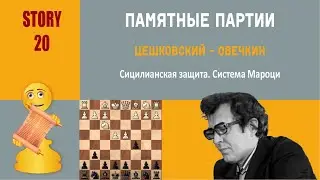 Шахматы. Поражения. Сицилианская защита. Система Мароци. Цешковский - Овечкин, 1996
