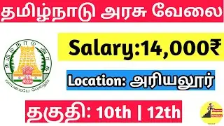 Ariyalur District Jobs 2020 | Tn govt Jobs 2020 | Ariyalur district latest jobs 2020 | 10th jobs