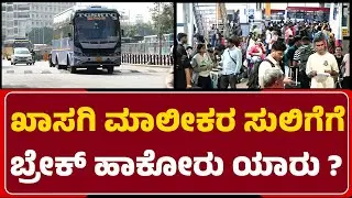 Private Bus Ticket Price Hike : ಜನಸಾಮಾನ್ಯರಿಗೆ ಖಾಸಗಿ ಬಸ್​ಗಳ ದರದ ಹೊರೆ.. ಬರೆ! |@newsfirstbengaluru