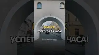 Что посмотреть в Минске за 1 день? #беларусь