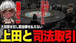 【#ストグラ】上田と司法取引！？嫌な予感しかしないバーバリアン田中　#ストグラSeason2