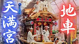【地車巡行】 大阪天満宮 天神祭り2024 前夜祭 Danjiri