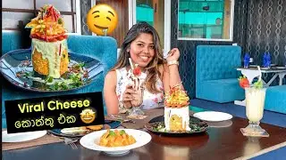උසම Restaurant එක ගම්‍පහ | Viral Cheese Kottu | Sky Lounge