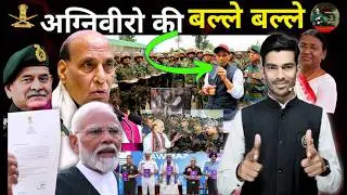 🥰सभी अग्निवीरो के लिए खुशखबरी | अग्निवीर योजना बड़ा बदलाव 💯| Agniveer Latet Update