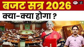 Budget Session 2026: President&rsquo;s Address, Budget Ahead | Current Affairs | Drishti IAS