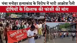 Chamba Murder Case के विरोध में भारी आक्रोश रैली, दोषियों के खिलाफ की फांसी की मांग |