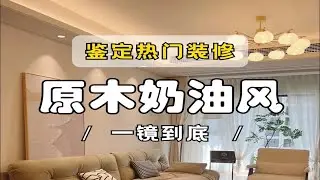 一镜到底点评独立女性装修的原木奶油风小家