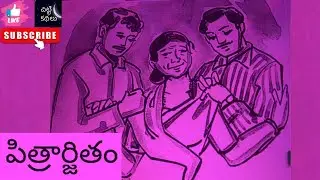 పిత్రార్జితం | Pitrarjitham 