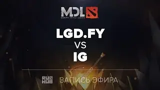 LGD.FY vs IG, MDL2017 [Lex, 4ce]