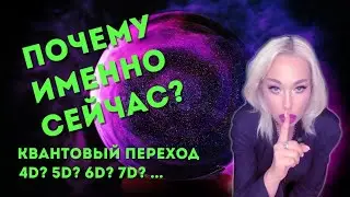 Куда мы переходим? В 4D или в 5D? Как и почему?!