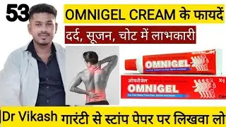 omnigel | pain relief cream | ओमनी जेल दर्द,सूजन, जकड़न से दे राहत