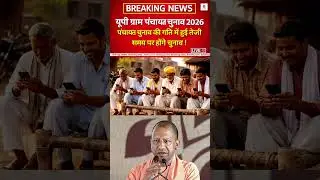 UP Panchayat Election : उत्तर प्रदेश में त्रिस्तरीयपंचायत चुनाव को लेकर बड़ा सस्पेंस ! | UP News |