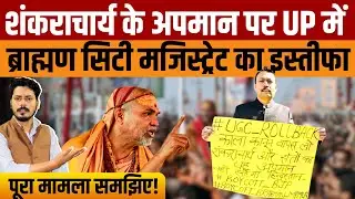 Bareilly City Magistrate Resign News | शंकराचार्य अपमान पर मजिस्ट्रेट Alankar Agnihotri का इस्तीफा