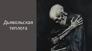 Дьявольская теплота