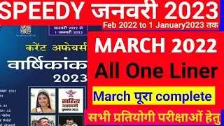 March Speedy Current Affairs 2022|| Speedy monthly Current 2023||One liner Questions#currentaffairs